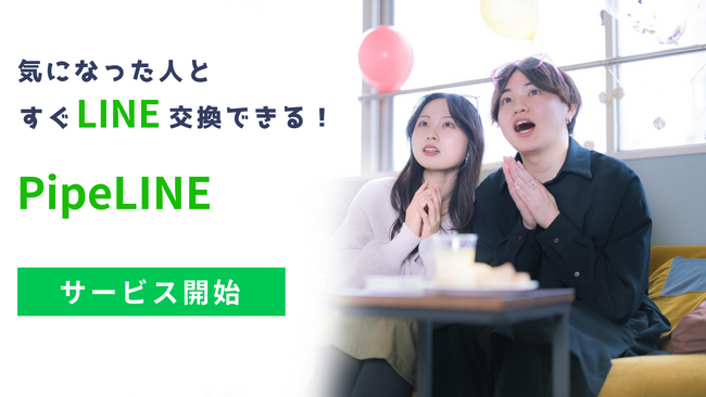“LINE友達作り”に特化した新サービス「PipeLINE」8月29日より正式リリース！― 事前登録者にはチケット1枚（980円分）を特典付与、友達招待キャンペーンも同時開催 ―