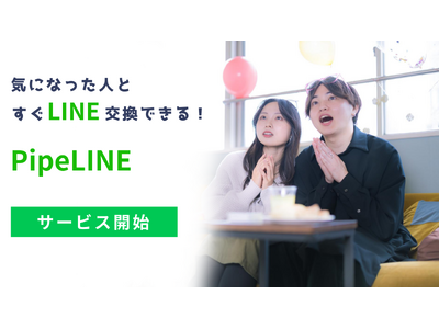 “LINE友達作り”に特化した新サービス「PipeLINE」8月29日より正式リリース！― 事前登録者にはチケット1枚（980円分）を特典付与、友達招待キャンペーンも同時開催 ―