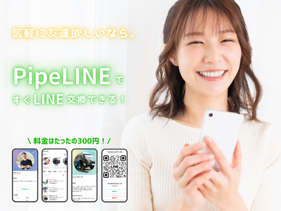 「LINE交換で、人生ちょっと変わるかも」──月額ゼロ・友達作りのPipeLINE、孤独に寄り添う“心の距離0mキャンペーン”開始。