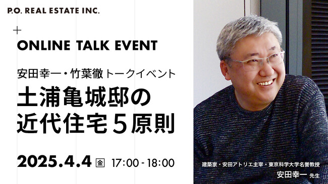 安田幸一・竹葉徹 土浦亀城邸オンライントークイベント「土浦亀城邸の近代住宅５原則」4/4(金)17:00～