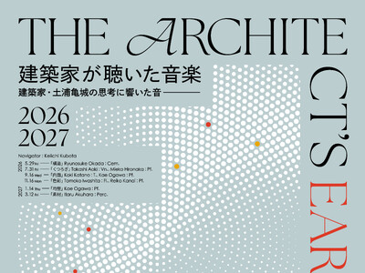 日本の名作住宅“土浦亀城邸”で全6回の対話型コンサートシリーズ