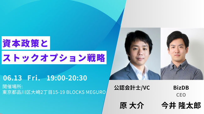 6/13(金)19:00 - 20:30【資本政策×ストックオプション】セミナーを開催