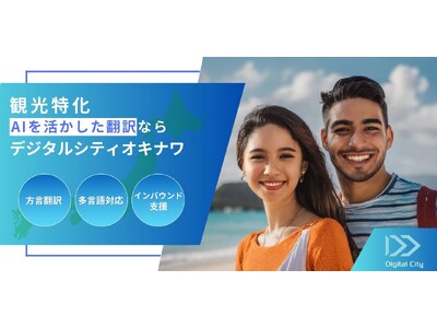 デジタルシティオキナワ（株）『沖縄カルチャーナビ』で地域特化型AI翻訳チャットボット実証実験開始。沖縄イ...
