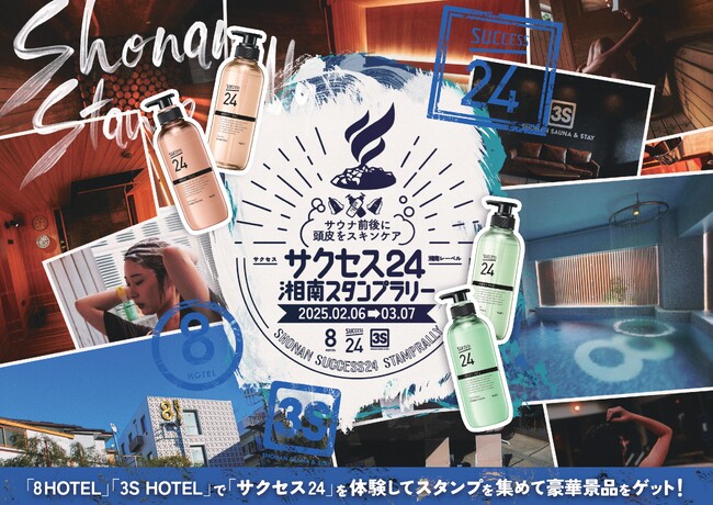 プレスリリース「【花王「サクセス24」が湘南の人気サウナ付きホテル「8HOTEL」「3S HOTEL」4施設をジャック！】「サクセス24湘南スタンプラリー」が2月6日（木）より開始！」のイメージ画像