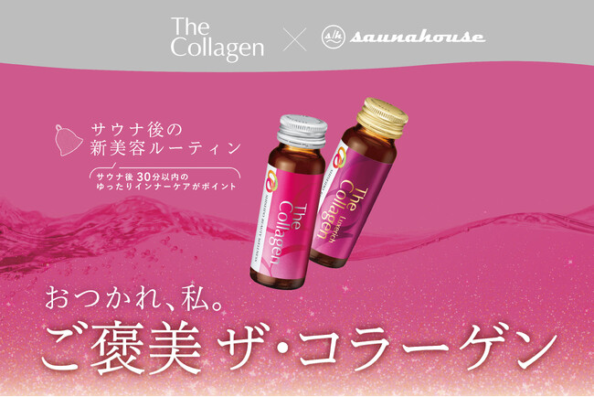 「ザ・コラーゲン」(販売元:株式会社資生堂)と川崎のサウナ施設「saunahouse」がコラボ!「おつかれ、私。ご褒美ザ・コラーゲン」キャンペーンが12月16日(火)よりスタート!