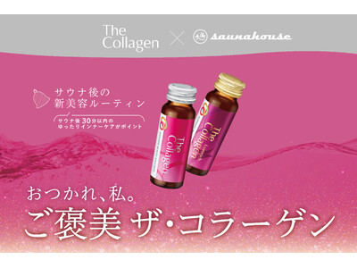 「ザ・コラーゲン」（販売元：株式会社資生堂）と川崎のサウナ施設「saunahouse」がコラボ！「おつかれ、私。ご褒美ザ・コラーゲン」キャンペーンが12月16日（火）よりスタート！