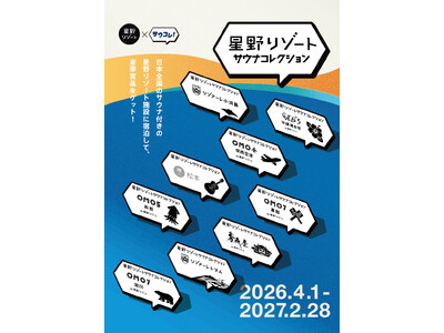 星野リゾートと日本最大級のサウナメディア「サウナコレクション」が初コラボ！全国9施設を巡る「星野リゾートサウナコレクション」を開催！