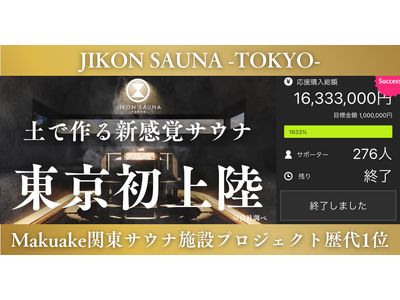 【応援購入総額1,633万円！】東京・青梅のサウナ付一棟貸し古民家宿「JIKON SAUNA -TOKYO-」がMakuake関東サウナ施設プロジェクト歴代1位を獲得！