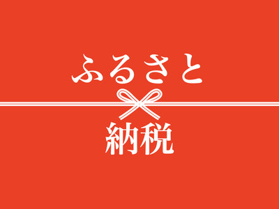 まだ間に合う！ふるさと納税 【500人に調査】　　　　　　　　　　ふるさと納税 「毎年利用」は3割　　　　　　　　　　　　　　　　返礼品は課税対象 3割超「知らない」