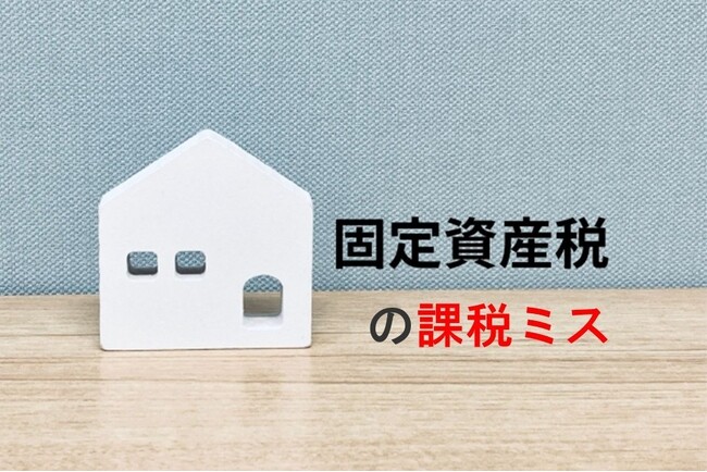 【不動産所有者に調査】固定資産税の課税ミス　2割が課税ミスを経験　「評価明細書を確認」しない人は4割超　～ 税理士が解説！「固定資産税を大幅に抑える方法」 ～