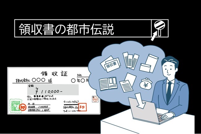 【調査】経費精算における領収書・レシートの扱い　半数が処理ミスの経験あり　「カードレシートの誤用」が最多　～ YouTuber税理士が解説！「間違いだらけの“領収書の都市伝説”」 ～
