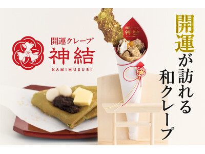 【メディア向け試食会開催】新ブランド "開運クレープ 神結" 4月6日 発売開始！TOYOUKE STA...