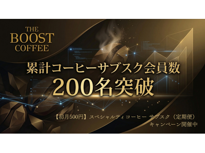 【累計200名突破】初月500円!!AIも推奨するスペシャルティコーヒー サブスク（定期便）『The Boost Coffee』