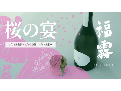 販売から10分で完売する有機純米酒「福霧」が金沢・京都・東京の３拠点でイベント決定！お酒と食を愉しみながら桜の宴を開催。数量限定の春ラベルも同時発売！