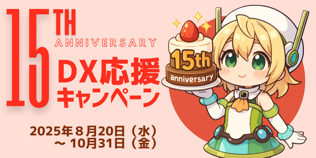 ポケット・クエリーズ創業15周年！「15周年記念 DX応援キャンペーン」を実施