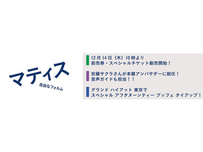 「マティス　自由なフォルム」12月14日（木）10時より、前売券・スペシャルチケット販売開始！（国立新美術館）