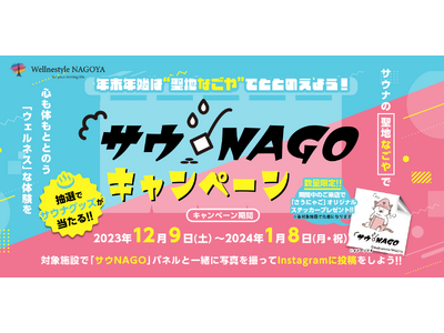 年末年始は“サウナの聖地なごや”でととのえよう！