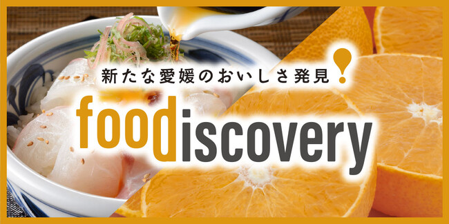 【大好評イベント再来！】真冬の２月も愛媛は熱い！愛媛最大級の食イベント＜foodiscovery＞（フードディスカバリー）