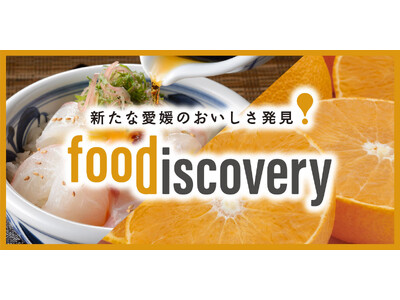 【真冬の愛媛を彩る食の祭典】愛媛最大級の食イベント　＜foodiscovery＞（フード・ディスカバリー）