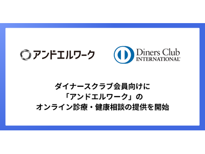 アンドエル、ダイナースクラブ会員向けに「アンドエルワーク」のオンライン診療・健康相談の提供を開始