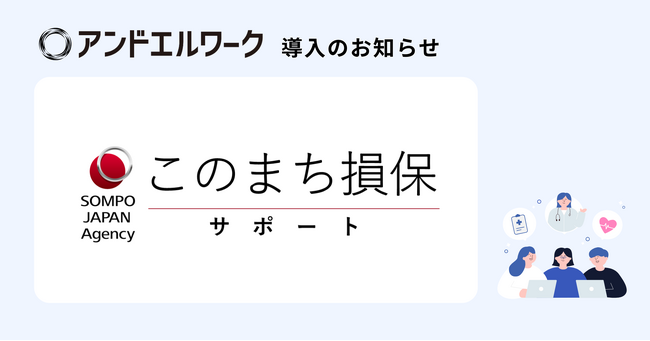 約1,000社の法人顧客を支える埼玉の保険代理店・株式会社このまちサポートが、健康経営の一環として法人向け健康支援サービス「アンドエルワーク」を導入