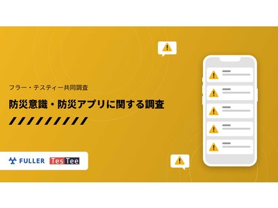 テスティー、AppApeを提供するフラーと「防災」に関する共同テーマで調査結果を公開。「防災意識・防災アプリに関する調査」