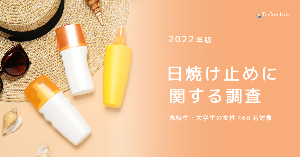 テスティー、高校生・大学生女性を対象に「スキンケア」「日焼け止め」に関する調査を実施