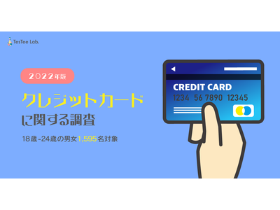 【18～24歳対象】テスティー、若年層男女を対象に「クレジットカード」に関する調査を実施