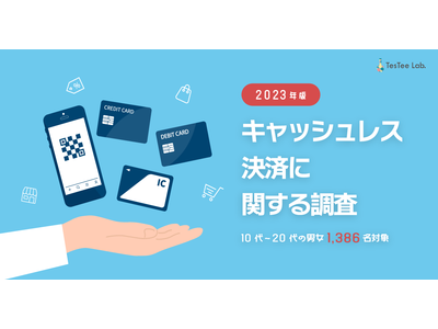 テスティー、10代・20代男女を対象に「2023年版 キャッシュレス決済に関する調査」を実施