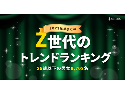 Z世代のトレンドランキング【2023年総まとめ】流行に敏感な25歳以下(Z世代)の男女9,703名を対象に調査を実施