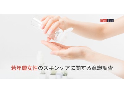 テスティー、10~20代女性を対象としたスキンケアに関する意識調査を実施