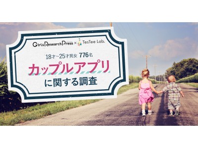 ＜Girls Research Press × TesTee Lab!　コラボ企画第4弾＞イマドキボーイズ＆ガールズ徹底分析！若年層男女のマッチングアプリ関する調査