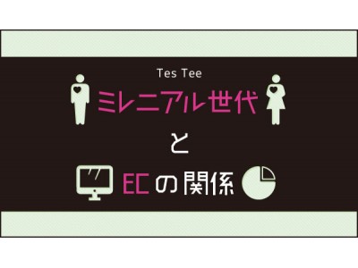 ＜ECのミカタ×TesTee＞テスティー、20代1,189名を対象に「ファッションレンタル」に関する調査を実施