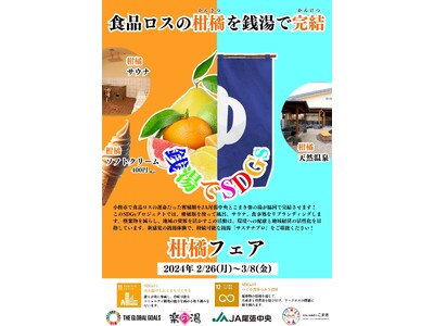 銭湯でSDGs♨持続可能な銭湯「サステナブロ」を実現！