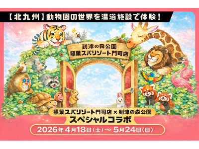 【北九州】動物園の世界を温浴施設で体験！「照葉スパリゾート門司店×到津の森公園」コラボ企画
