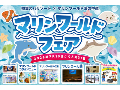 「温浴施設で“水族館体験”!?」猛暑の夏、福岡市東区の人気レジャー施設がタッグ！照葉スパリゾート×マリンワールド海の中道『マリンワールドフェア』開催