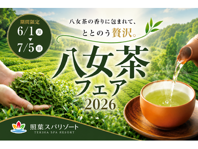 八女茶の香りに包まれる贅沢な癒し体験。「八女茶フェア2026」を照葉スパリゾート本店で開催