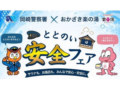 「湯の色」で岡崎の治安がわかる！？岡崎警察署×おかざき楽の湯が防犯タッグ！