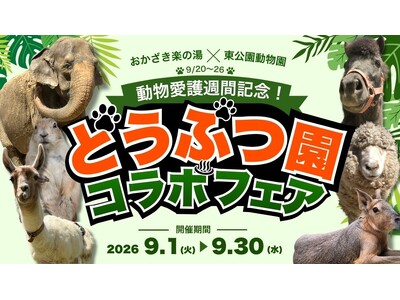 【岡崎市】銭湯が、1か月まるごと「どうぶつ園」に！？お風呂・ごはん・ビンゴまで！東公園動物園と楽しむ「ど...