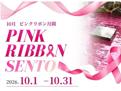 10月はピンクリボン月間！「お風呂で気づく、わたしのからだ」おかざき楽の湯「PINK RIBBON SENTO」開催！