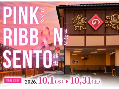 10月はピンクリボン月間！「お風呂で気づく、わたしのからだ」こまき楽の湯×小牧市「PINK RIBBON SENTO」開催！