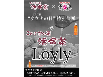 「おかざき楽の湯」×「活命茶」　サウナの日（3/7）限定企画「これでなくっサ(茶）」