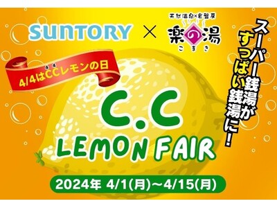 4月4日は『CCレモンの日』スーパー銭湯こまき楽の湯が「すっぱい銭湯」に大変身！