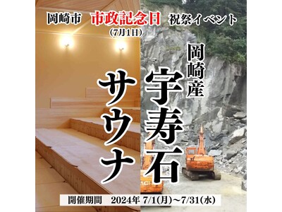 岡崎市市政記念日祝祭イベント　おかざき楽の湯×稲垣石材店　岡崎の誇り、宇寿石をサウナで体感！