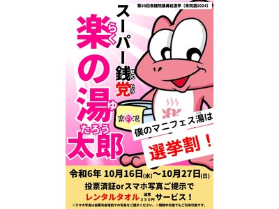 スーパー銭党（せんとう） 楽の湯 マニフェス湯（トウ）表明！「選挙割」で未来に湯（投）じる一票！