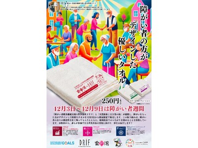 12月3日～12月9日は障がい者週間　銭湯で共生社会を彩る「優しいタオル」販売開始！