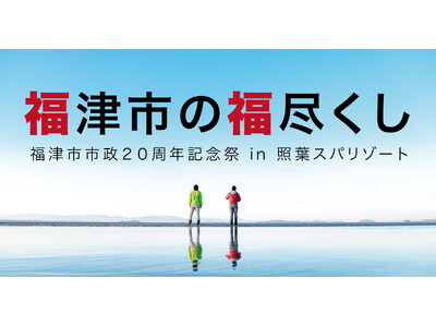 福津市市政20周年記念祭【IN照葉スパリゾート】―福津市の福尽くし―