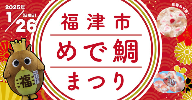 2025年1月26日 福津市めで鯛まつり　開催のお知らせ