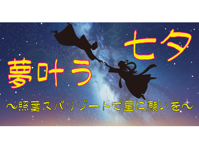 福岡の星今宵に願いを込めて☆彡照葉スパリゾートで七夕イベントを開催!