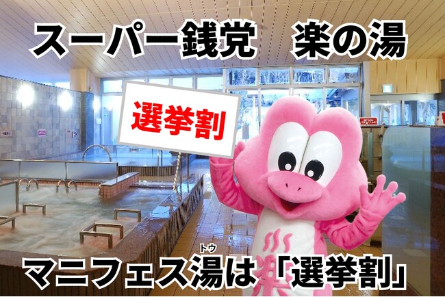 前回好評の企画が、再び実現！楽の湯グループ、衆院選2026にあわせ「選挙割」を実施